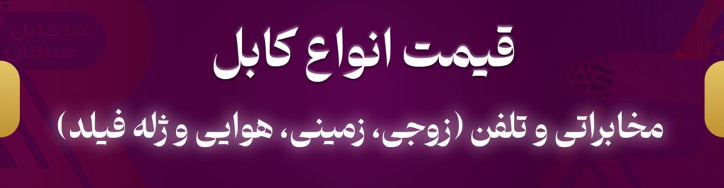 عنوان: قیمت انواع کابل مخابراتی و تلفن (زوجی، زمینی، هوایی و ژله فیلد)