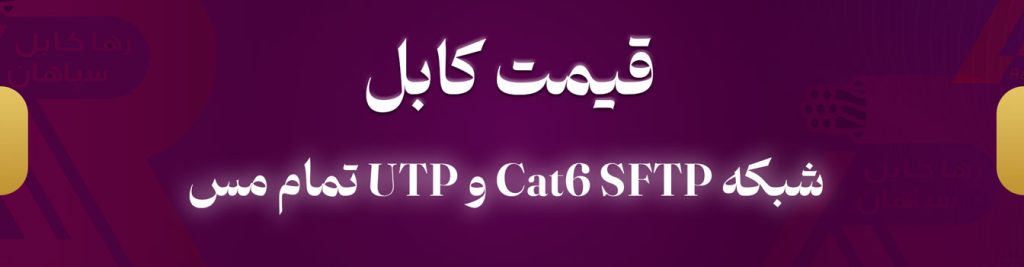 قیمت کابل شبکه Cat6 SFTP و UTP تمام مس