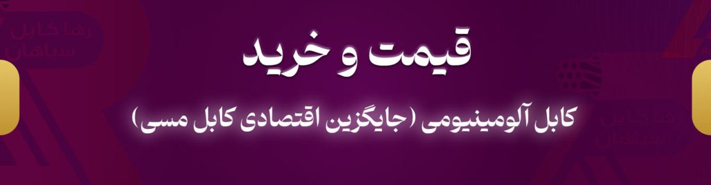 قیمت و خرید کابل آلومینیومی (جایگزین اقتصادی کابل مسی)