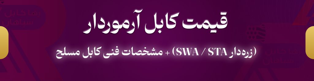 قیمت کابل آرموردار (زرهدار SWA / STA) + مشخصات فنی کابل مسلح
