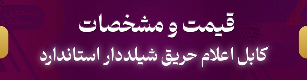 قیمت و مشخصات کابل اعلام حریق شیلددار استاندارد