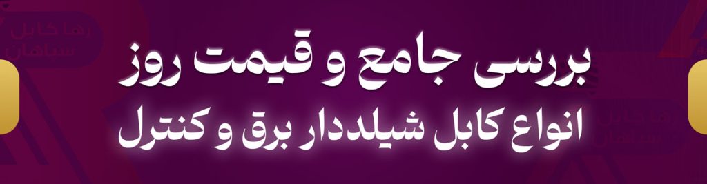 بررسی جامع و قیمت روز انواع کابل شیلددار برق و کنترل