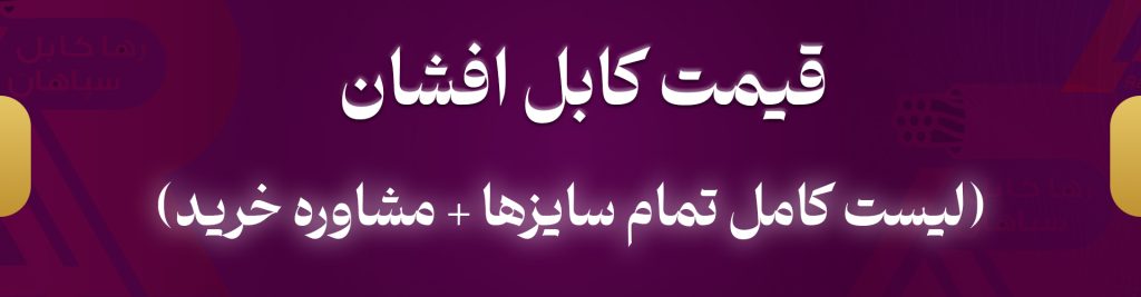 قیمت کابل افشان (لیست کامل تمام سایزها + مشاوره خرید)