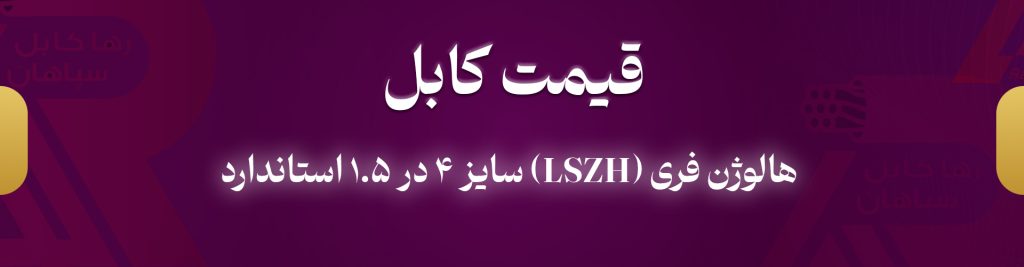 عنوان: قیمت کابل هالوژن فری (LSZH) سایز ۴ در ۱.۵ استاندارد