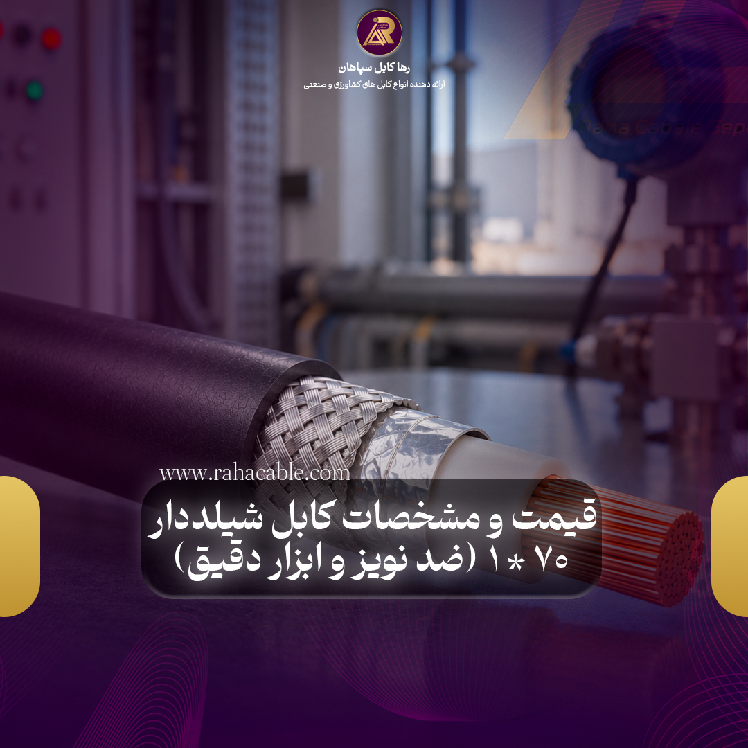 قیمت و مشخصات کابل شیلددار ۱ در ۷۰ (ضد نویز و ابزار دقیق)