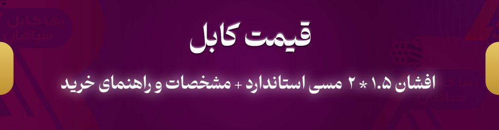 قیمت کابل افشان ۲ در ۱.۵ مسی استاندارد + مشخصات و راهنمای خرید