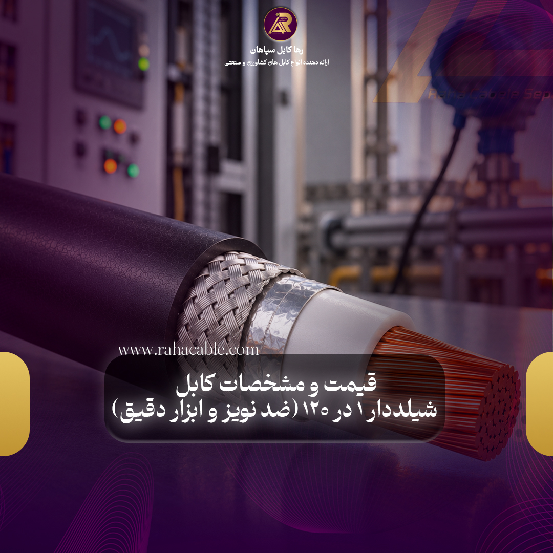 قیمت و مشخصات کابل شیلددار ۱ در ۱۲۰ (ضد نویز و ابزار دقیق)
