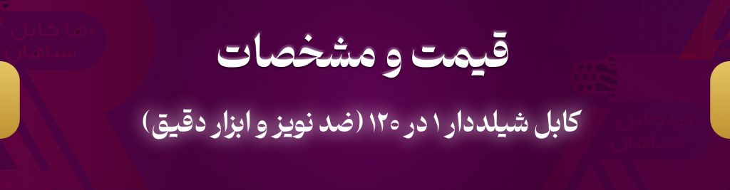 قیمت و مشخصات کابل شیلددار ۱ در ۱۲۰ (ضد نویز و ابزار دقیق)