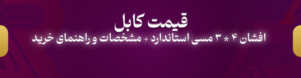 قیمت کابل افشان ۳ در ۴ مسی استاندارد + مشخصات و راهنمای خرید